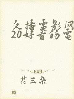 久播电影网2020好看的电影电视剧