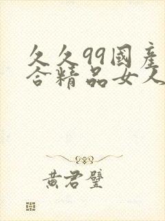 久久99国产综合精品女人av