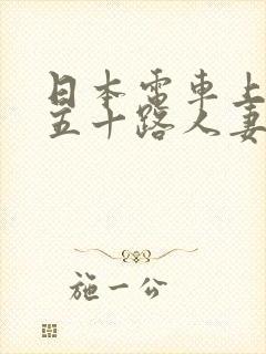 日本电车上玩弄五十路人妻
