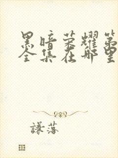 黑暗荣耀第二季全集在哪里看