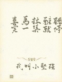 喜马拉雅听书听完一集就停了封面