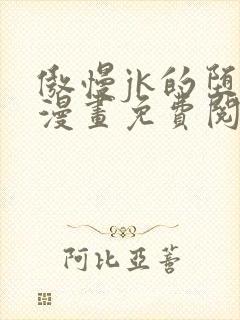 傲慢jk的堕落漫画免费阅读下拉式