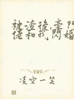 被渣后,豪门大佬和我闪婚了完结版