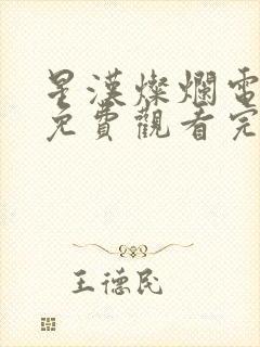 星汉灿烂电视剧免费观看完整版app封面