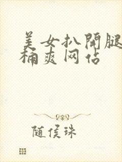 美女扒开腿让人桶爽网站封面