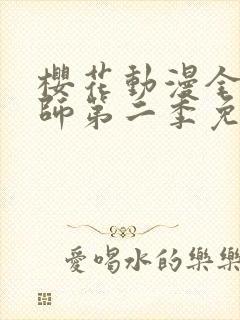 樱花动漫全职法师第二季免费观看