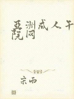 亚洲成人午夜影院网