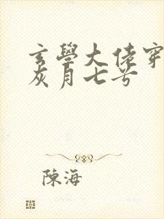 玄学大佬穿成炮灰月七兮封面