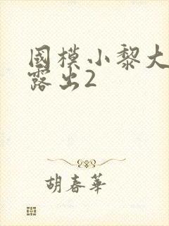 国模小黎大尺度露出2