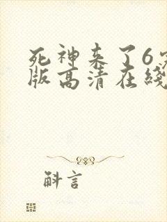 死神来了6完整版高清在线观看 mp4封面