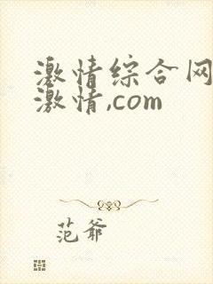 激情综合网五月激情,com