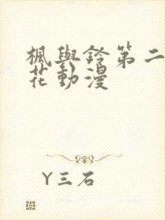 枫与铃第二季樱花动漫