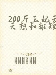 200斤王妃天天想和离短剧在线观看