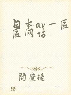 日本av一区二区网站