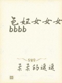 色妞女女女女女bbbb封面