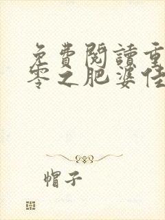 免费阅读重生八零之肥婆佳妻