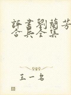 评书刘兰芳呼杨合兵全集封面