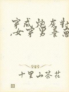 穿成炮灰对照组,女穿男养崽种田