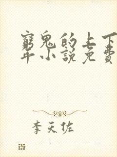 穷鬼的上下两千年小说免费阅读免费