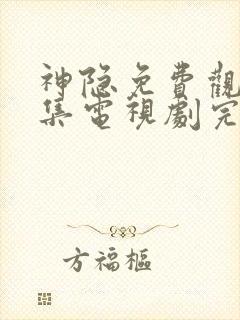 神隐免费观看全集电视剧完整版高清