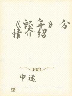 《轻年》分集剧情介绍