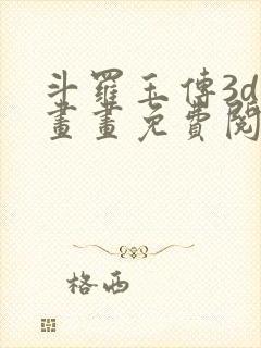 斗罗玉传3d漫画画免费阅读封面