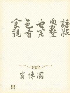 食色也粤语在线观看完整版高清