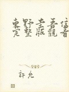 东野圭吾信电影完整版观看