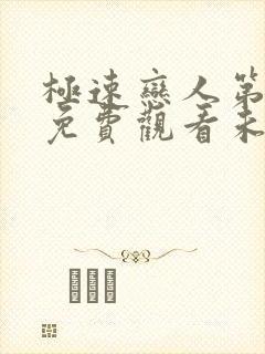 极速恋人第2季免费观看未删减版全集封面