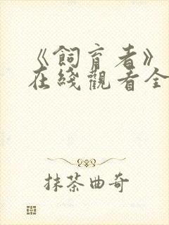 《饲育者》动漫在线观看全集免费