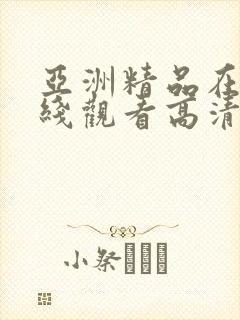 亚洲精品在看在线观看高清封面