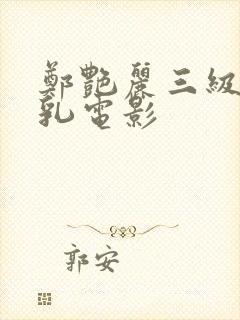 郑艳丽三级露全乳电影