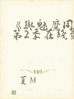 《与魅魔同居》第2季在线观看高清