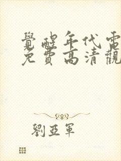 觉醒年代电视剧免费高清观看全集