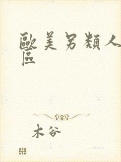 欧美另类人妖一区封面