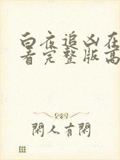 白夜追凶在线观看完整版高清