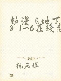 动漫《地下偶像》1~6在线观看