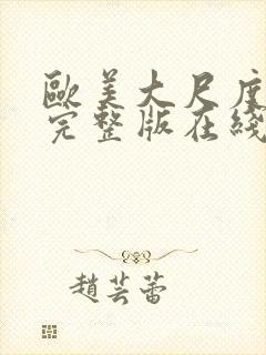 欧美大尺度电影完整版在线观看