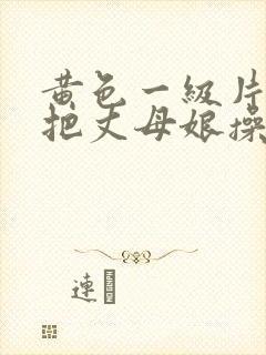 黄色一级片姑爷把丈母娘操了