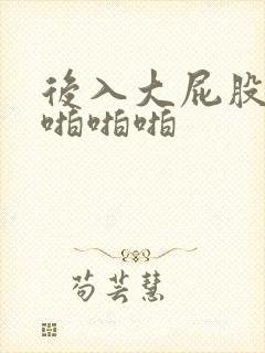 后入大屁股美女啪啪啪