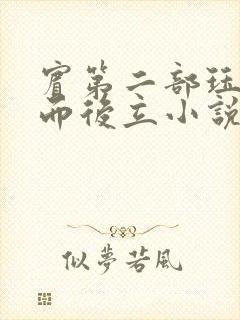 宾第二部珏慧破而后立小说