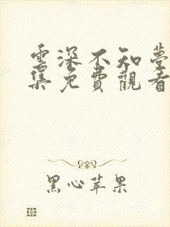 云深不知梦26集免费观看