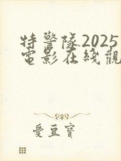 特警队2025电影在线观看免费高清