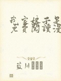 我家娘子是女帝免费阅读漫画下拉