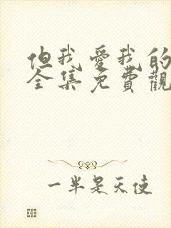 但我爱我的妻子全集免费观看动漫