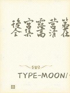 后宫露营第二季全集高清在线观看