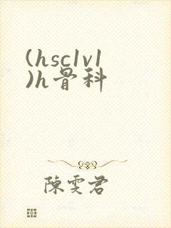 (hsc1v1)h骨科