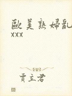 欧美熟妇乱色xxxx