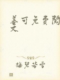 姜可免费阅读全文