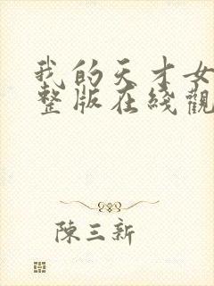 我的天才女友完整版在线观看